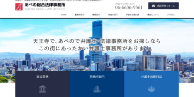 あべの総合法律事務所新サイト