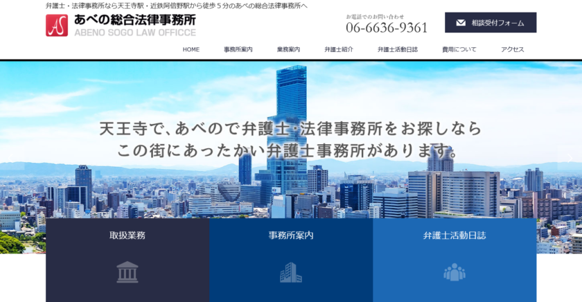 あべの総合法律事務所新サイト